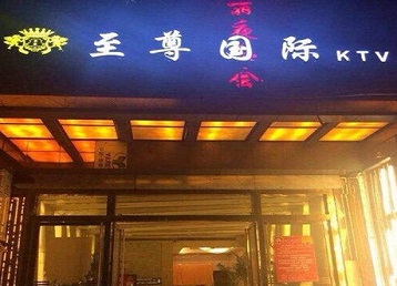 休宁哪个KTV少爷男模妹子服务好-至尊国际KTV消费价格服务点评