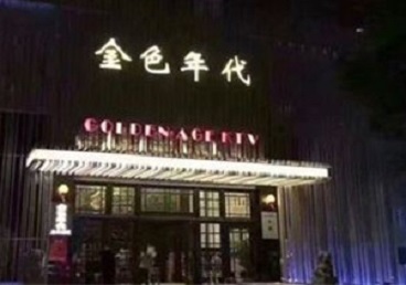 休宁KTV陪唱男公关哪家最便宜-金色年代KTV便宜消费点评