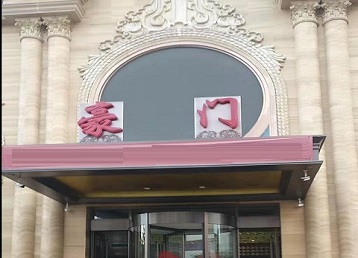 休宁哪个KTV少爷最好玩-豪门国际KTV消费少爷服务点评